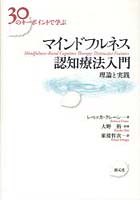 30のキーポイントで学ぶマインドフルネス認知療法入門 理論と実践