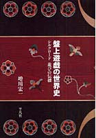 盤上遊戯の世界史 シルクロード遊びの伝播