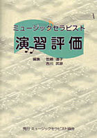 ミュージックセラピスト演習評価