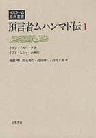 預言者ムハンマド伝 1