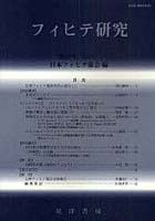 フィヒテ研究 第18号（2010年）