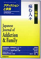 アディクションと家族 日本嗜癖行動学会誌 106