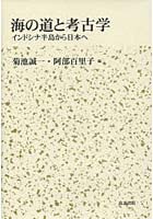 海の道と考古学 インドシナ半島から日本へ