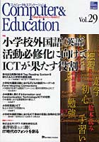 コンピュータ＆エデュケーション CIEC会誌 Vol.29（2010）