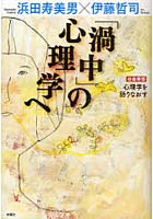 「渦中」の心理学へ 往復書簡 心理学を語りなおす