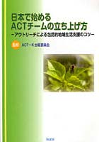 日本で始めるACTチームの立ち上げ方 アウトリーチによる包括的地域生活支援のコツ