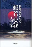 牧師の読み解く般若心経