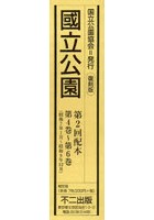 國立公園 復刻版 第2回配本 第4巻～第6巻（昭和7年1月～昭和9年12月） 3巻セット