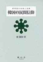 韓国の民間信仰 済州島の巫俗と巫歌 2巻セット
