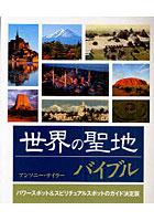 世界の聖地バイブル パワースポット＆スピリチュアルスポットのガイド決定版