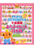 PriPri CD-ROMブック千金美穂おたよりカット12か月