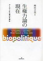 生権力論の現在 フーコーから現代を読む