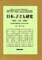 日本の子ども研究-明治・大正・昭和- 第3期 子ども理解の深まりと新しい実践性の獲得へ（二） 4巻セット