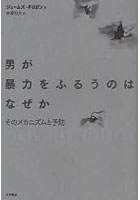 男が暴力をふるうのはなぜか そのメカニズムと予防