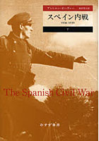 スペイン内戦 1936-1939 下