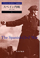 スペイン内戦 1936-1939 上