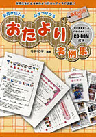 保育が伝わる心がつながるおたより実例集 保育に生かせるおたより作りのアイデア満載！ あき・ふゆ編 そ...