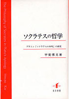 ソクラテスの哲学 プラトン『ソクラテスの弁明』の研究