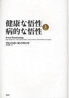 健康な悟性と病的な悟性