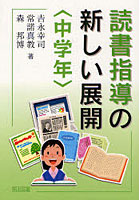 読書指導の新しい展開 中学年