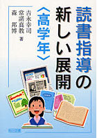 読書指導の新しい展開 高学年