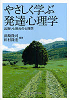 やさしく学ぶ発達心理学 出逢いと別れの心理学