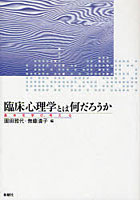 臨床心理学とは何だろうか 基本を学び、考える