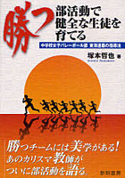 勝つ部活動で健全な生徒を育てる 中学校女子バレーボール部東海連覇の指導法