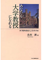 あなたも大学教授になれる 「知的自由人」のすすめ