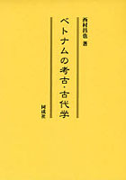 ベトナムの考古・古代学