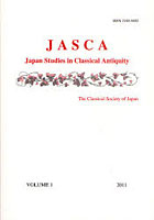 JASCA Japan Studies in Classical Antiquity VOLUME1（2011）