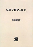 祭礼文化史の研究 オンデマンド版