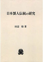 日本蜑人伝統の研究 オンデマンド版