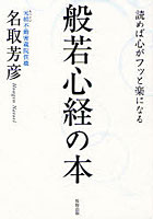 般若心経の本 読めば心がフッと楽になる