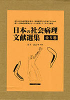 日本の社会病理文献選集 5巻セット