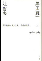 黒田寛一・辻哲夫往復書簡 上