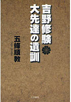 吉野修験大先達の遺訓