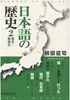 日本語の歴史 2