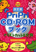 PriPri CD-ROMブックイラストカット＆文例