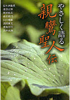 やさしく語る親鸞聖人伝