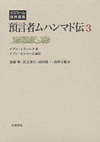 預言者ムハンマド伝 3