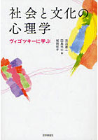 社会と文化の心理学 ヴィゴツキーに学ぶ