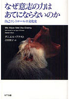 なぜ意志の力はあてにならないのか 自己コントロールの文化史