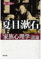 夏目漱石から読み解く「家族心理学」読論
