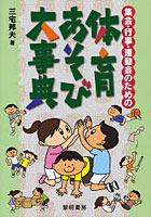 集会・行事・運動会のための体育あそび大事典