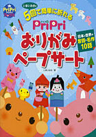 PriPriおりがみペープサート いまいみさの5回で簡単に折れる 日本と世界の昔話・名作10話