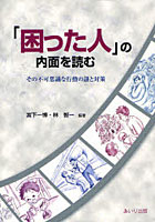 「困った人」の内面を読む その不可思議な行動の謎と対策