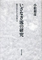 いざなぎ流の研究 歴史のなかのいざなぎ流太夫