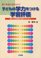 若い先生に伝えたい！！子どもの学力をつける学習評価 確かな評価観の確立のために