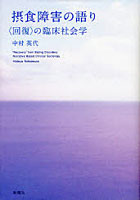 摂食障害の語り 〈回復〉の臨床社会学